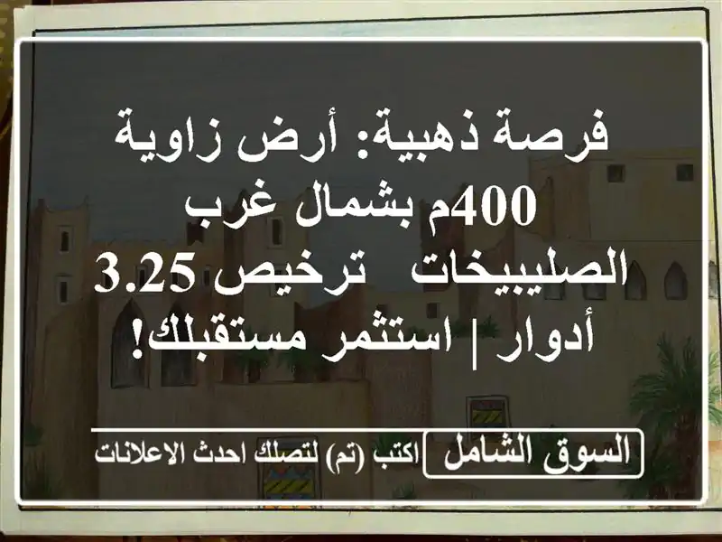 فرصة ذهبية: أرض زاوية 400م بشمال غرب الصليبيخات -...