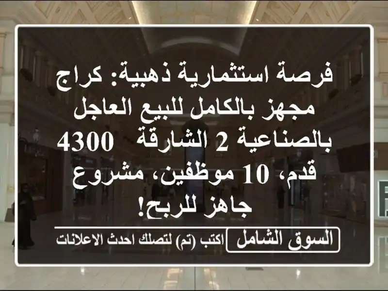 فرصة استثمارية ذهبية: كراج مجهز بالكامل للبيع...