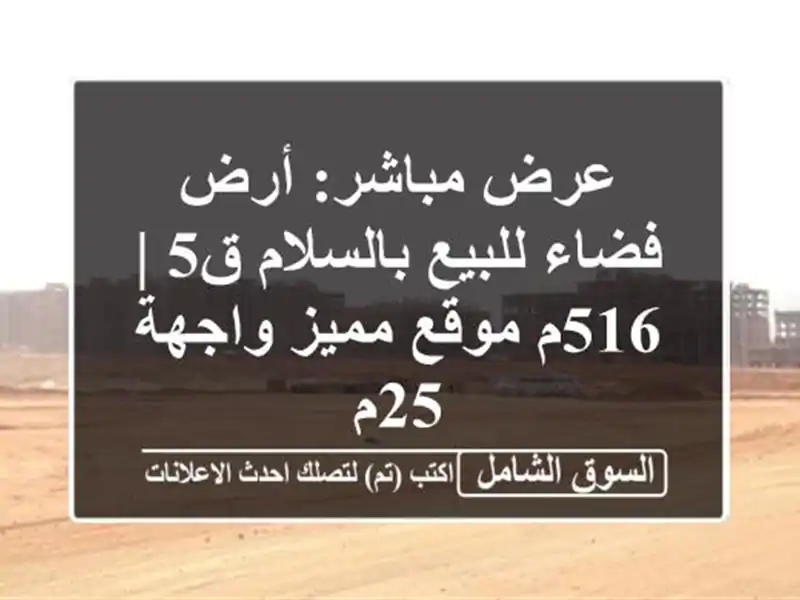 عرض مباشر: أرض فضاء للبيع بالسلام ق5 | 516م موقع...