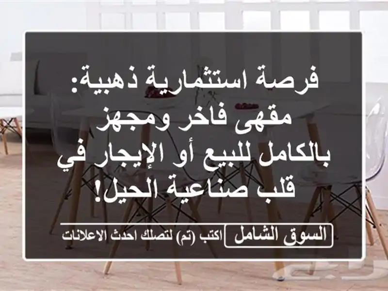 فرصة استثمارية ذهبية: مقهى فاخر ومجهز بالكامل للبيع...