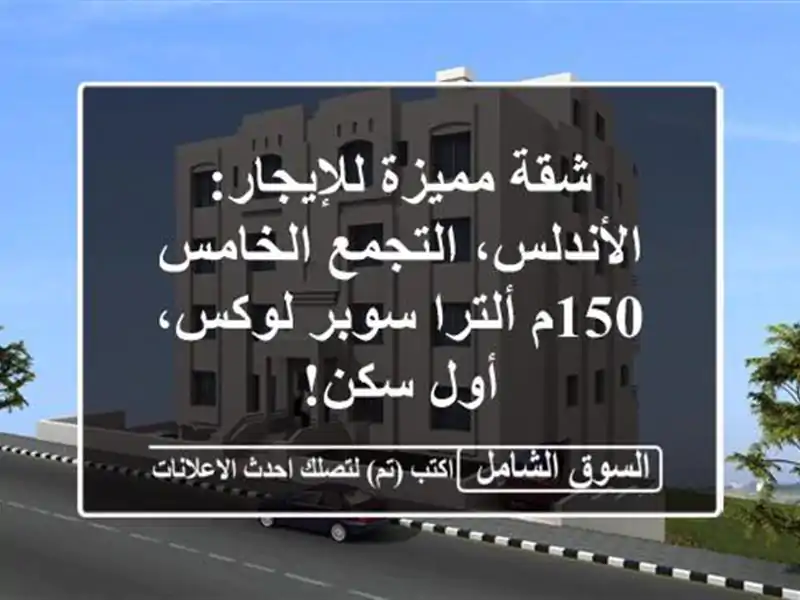 شقة مميزة للإيجار: الأندلس، التجمع الخامس - 150م...