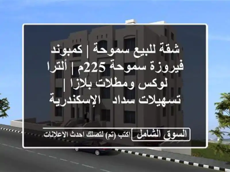 شقة للبيع سموحة | كمبوند فيروزة سموحة 225م | ألترا...