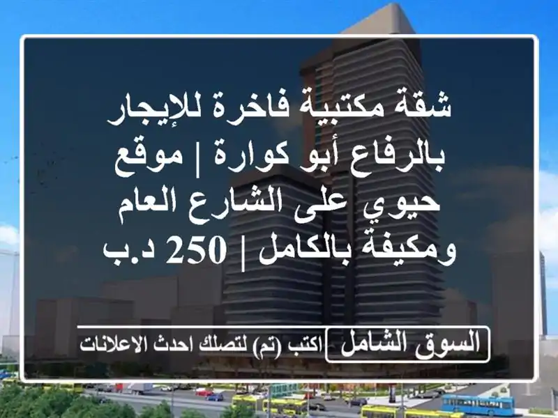 شقة مكتبية فاخرة للإيجار بالرفاع أبو كوارة | موقع...