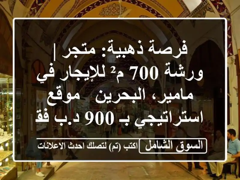 فرصة ذهبية: متجر | ورشة 700 م² للإيجار في مامير، البحرين...