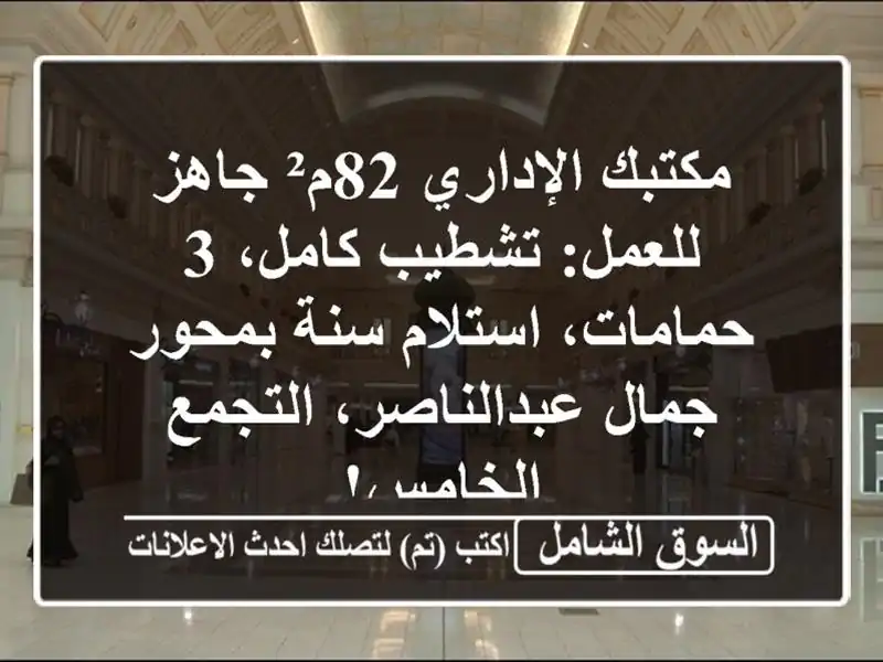 مكتبك الإداري 82م² جاهز للعمل: تشطيب كامل، 3...