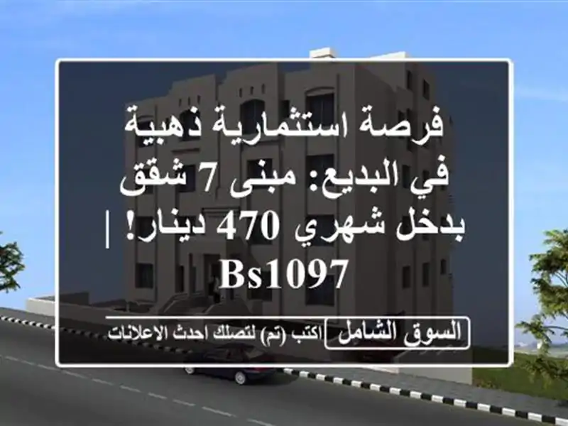فرصة استثمارية ذهبية في البديع: مبنى 7 شقق بدخل شهري...