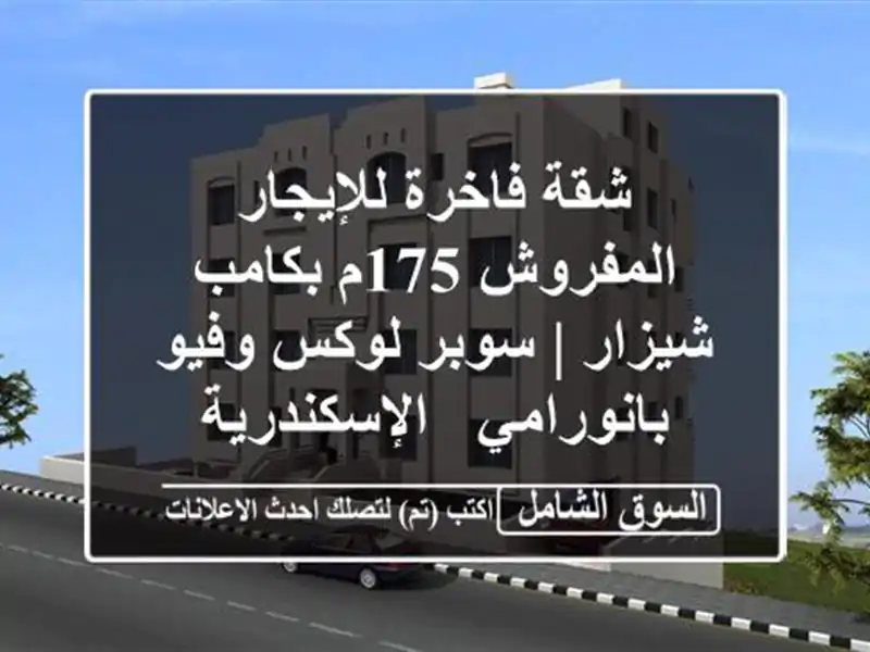 شقة فاخرة للإيجار المفروش 175م بكامب شيزار | سوبر...