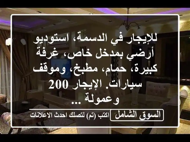 للإيجار في الدسمة، استوديو أرضي بمدخل خاص،...