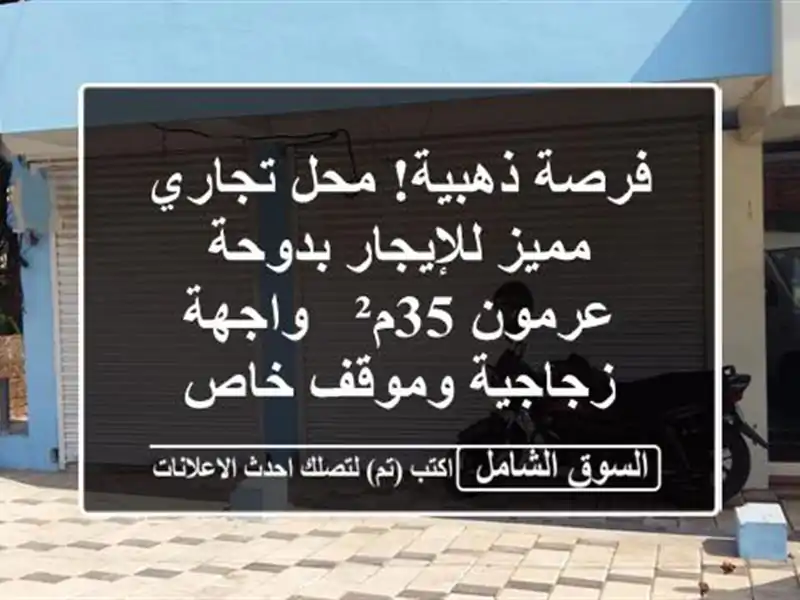 فرصة ذهبية! محل تجاري مميز للإيجار بدوحة عرمون 35م²...