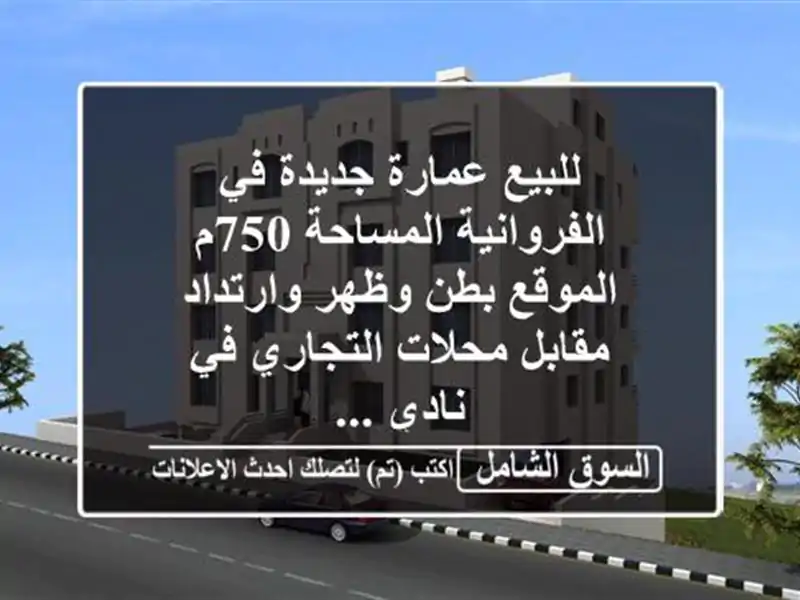 للبيع عمارة جديدة في الفروانية المساحة 750م الموقع...