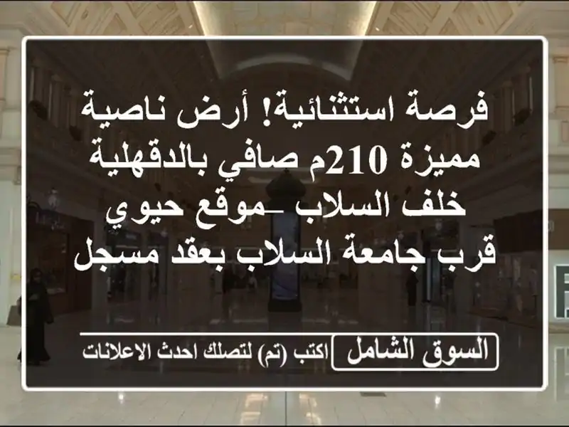 فرصة استثنائية! أرض ناصية مميزة 210م صافي بالدقهلية...