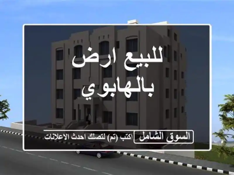 للبيع ارض بالهابوي