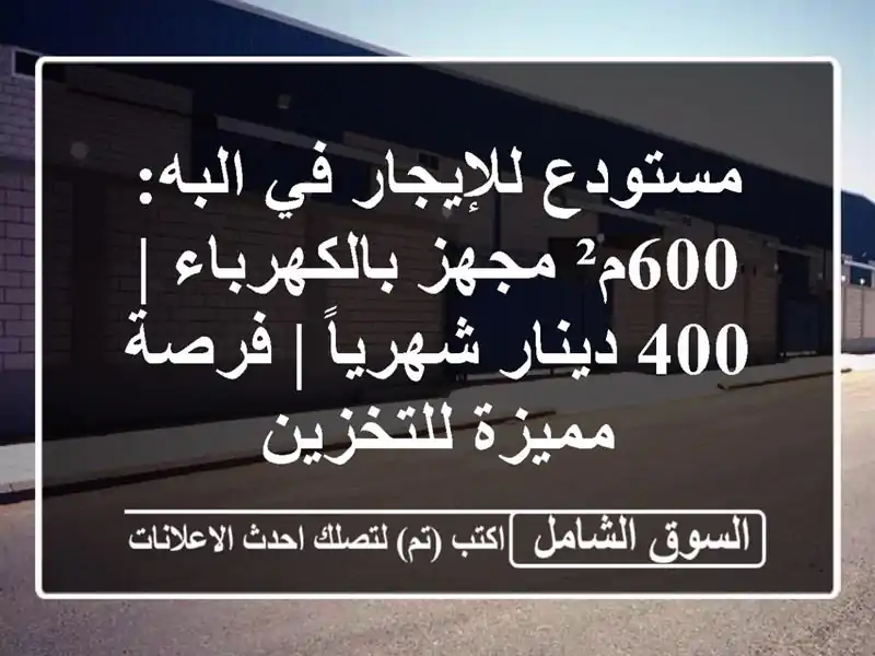 مستودع للإيجار في البه: 600م² مجهز بالكهرباء | 400...