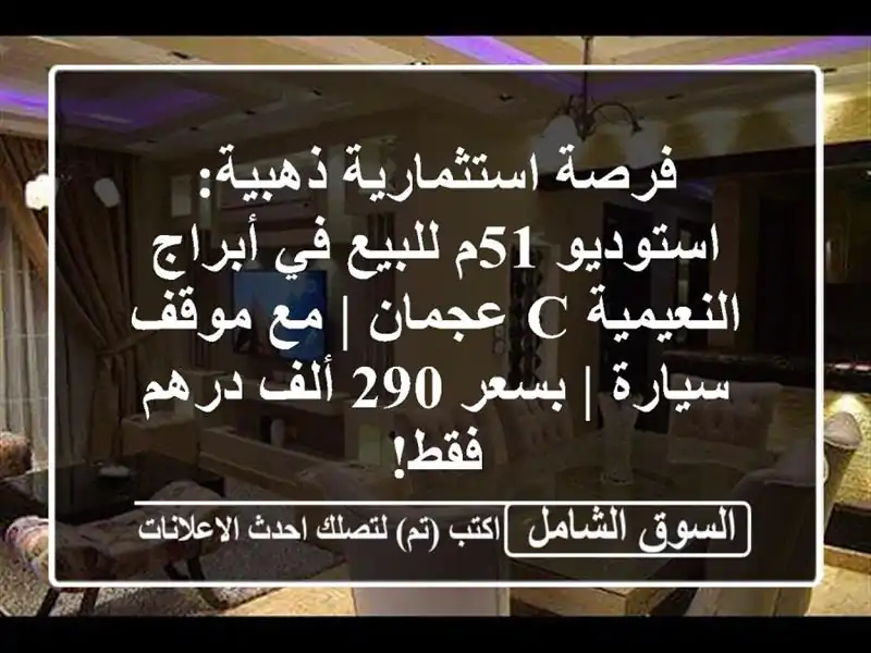 فرصة استثمارية ذهبية: استوديو 51م للبيع في...