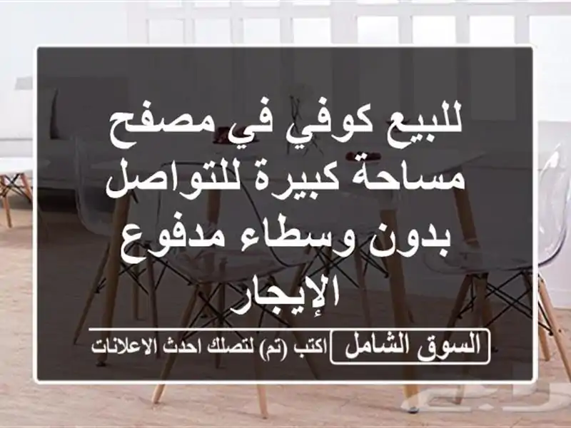 للبيع كوفي في مصفح مساحة كبيرة للتواصل بدون...