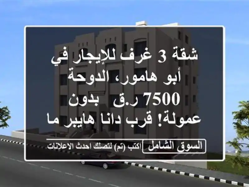 شقة 3 غرف للإيجار في أبو هامور، الدوحة - 7500 ر.ق -...