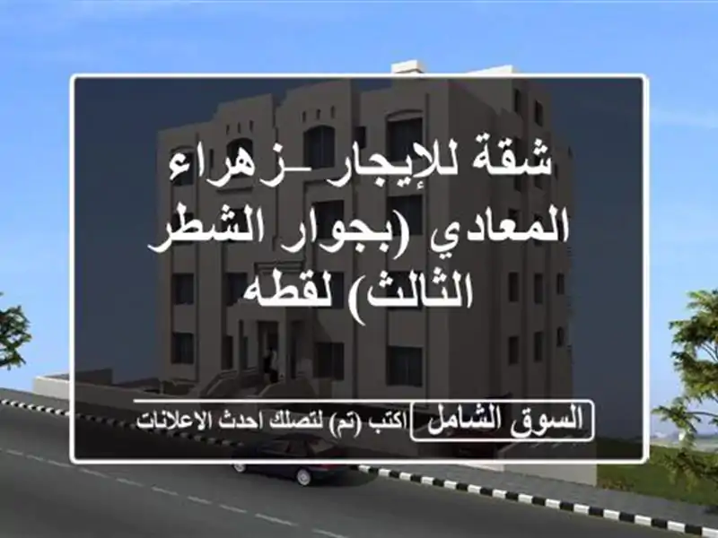 شقة للإيجار – زهراء المعادي (بجوار الشطر الثالث) لقطه