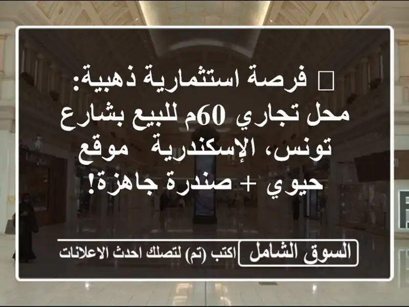 🔥 فرصة استثمارية ذهبية: محل تجاري 60م للبيع...