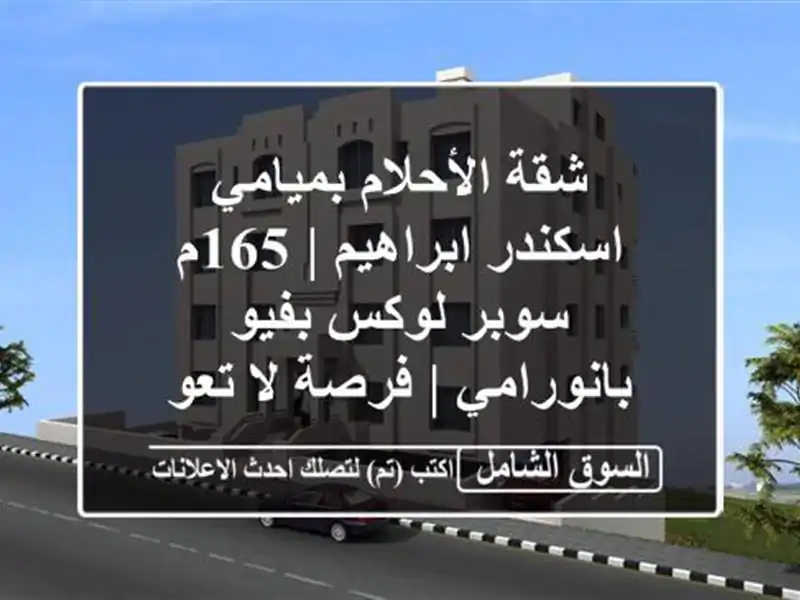 شقة الأحلام بميامي - اسكندر ابراهيم | 165م سوبر لوكس...