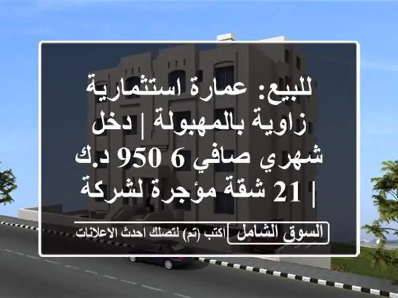 للبيع: عمارة استثمارية زاوية بالمهبولة | دخل شهري...