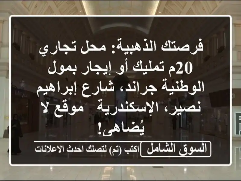 فرصتك الذهبية: محل تجاري 20م تمليك أو إيجار...