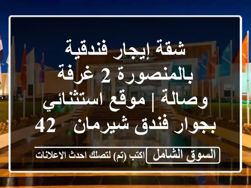شقة إيجار فندقية بالمنصورة 2 غرفة وصالة | موقع...