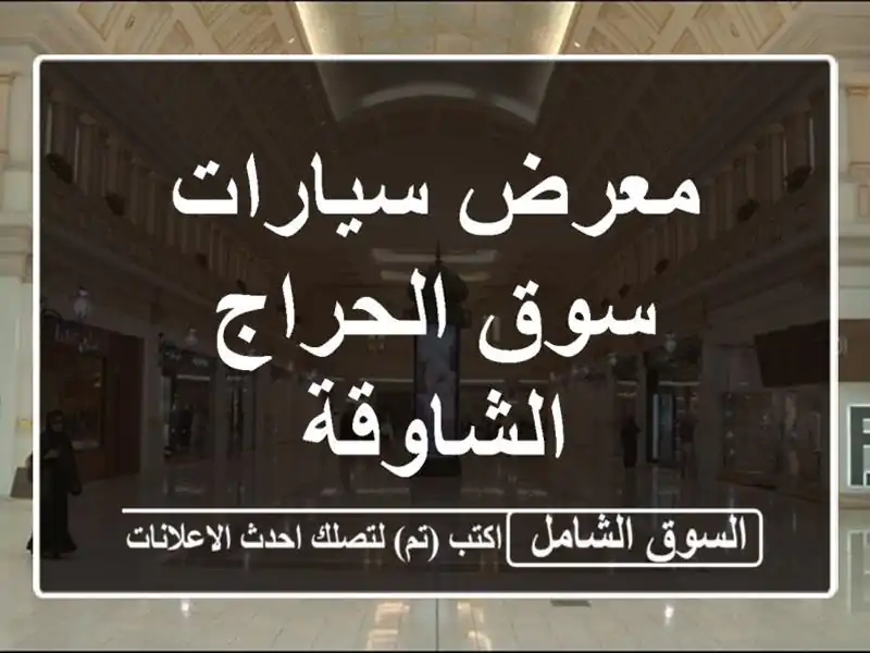 معرض سيارات سوق الحراج الشاوقة