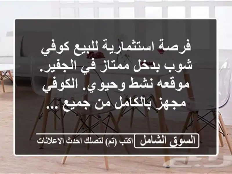 فرصة استثمارية للبيع كوفي شوب بدخل ممتاز في...