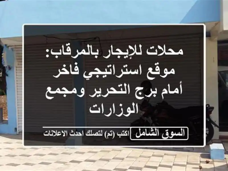 محلات للإيجار بالمرقاب: موقع استراتيجي فاخر أمام...