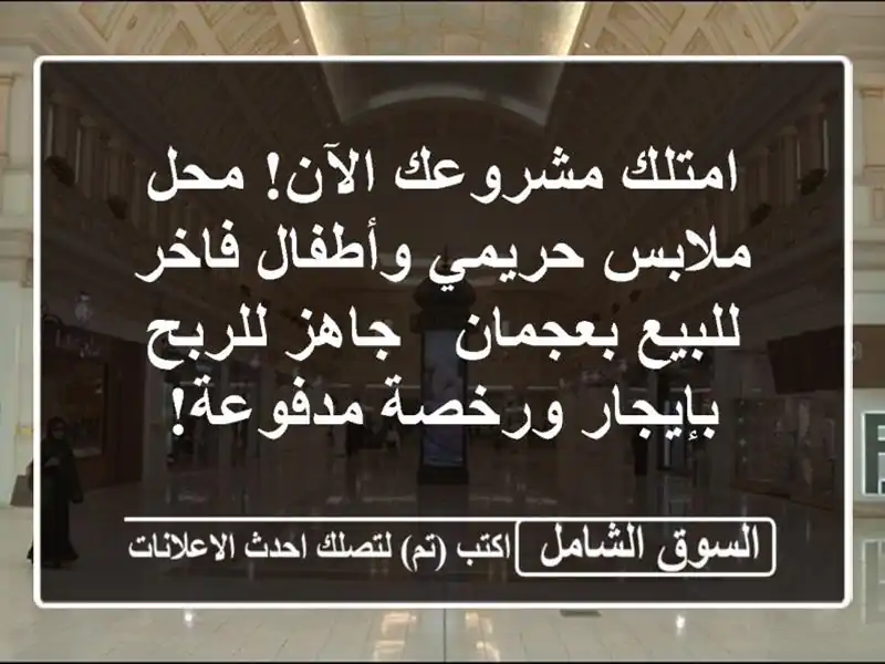 امتلك مشروعك الآن! محل ملابس حريمي وأطفال فاخر...