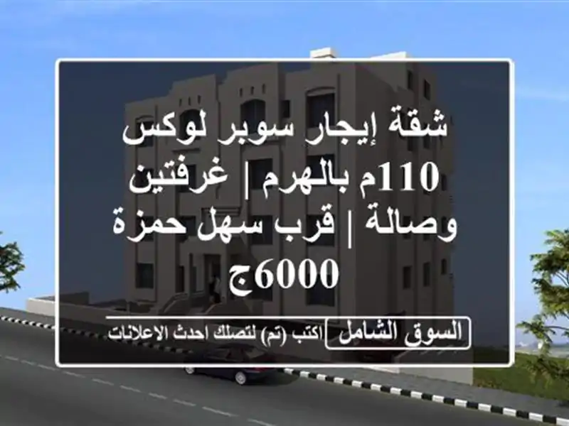 شقة إيجار سوبر لوكس 110م بالهرم | غرفتين وصالة | قرب...