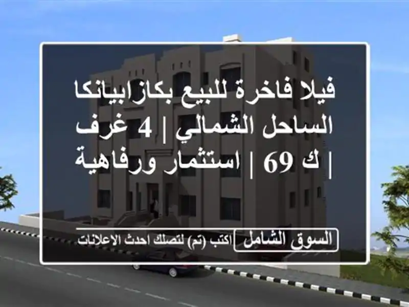 فيلا فاخرة للبيع بكازابيانكا الساحل الشمالي | 4 غرف |...