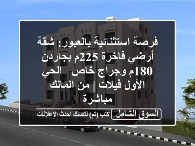 فرصة استثنائية بالعبور: شقة أرضي فاخرة 225م بجاردن...