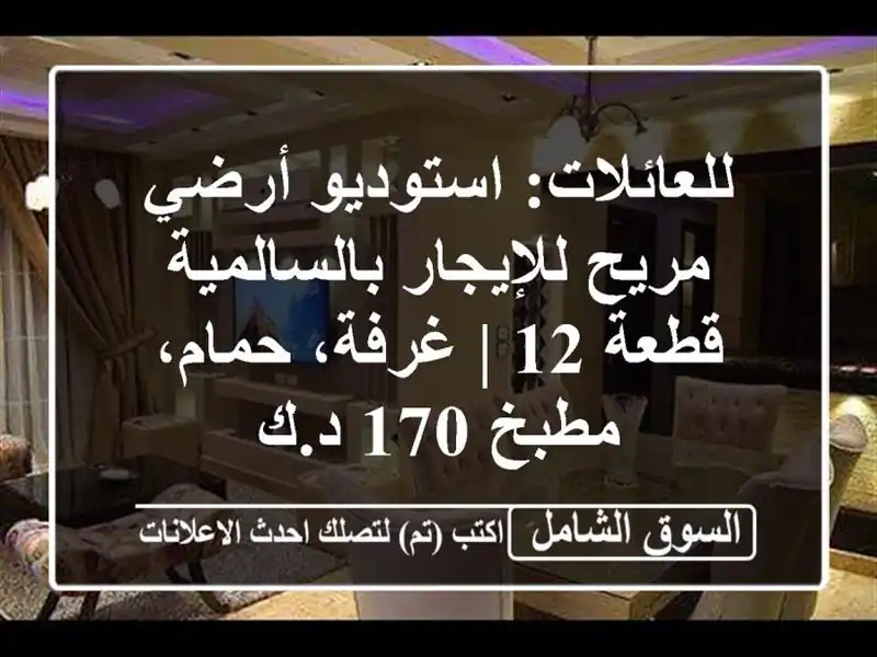 للعائلات: استوديو أرضي مريح للإيجار بالسالمية قطعة 12...