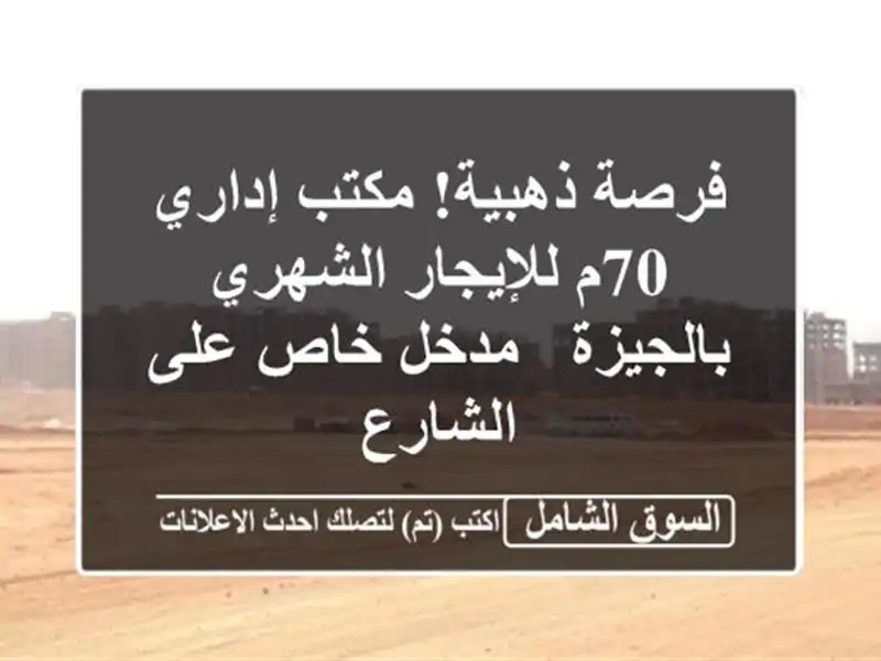 فرصة ذهبية! مكتب إداري 70م للإيجار الشهري بالجيزة -...
