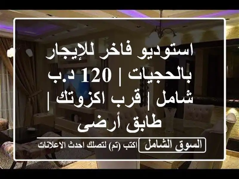 استوديو فاخر للإيجار بالحجيات | 120 د.ب شامل | قرب...