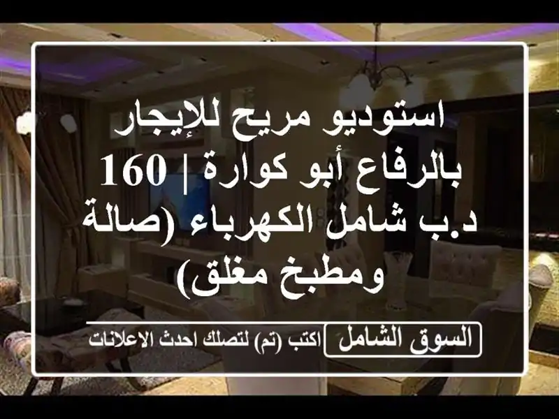 استوديو مريح للإيجار بالرفاع أبو كوارة | 160 د.ب...