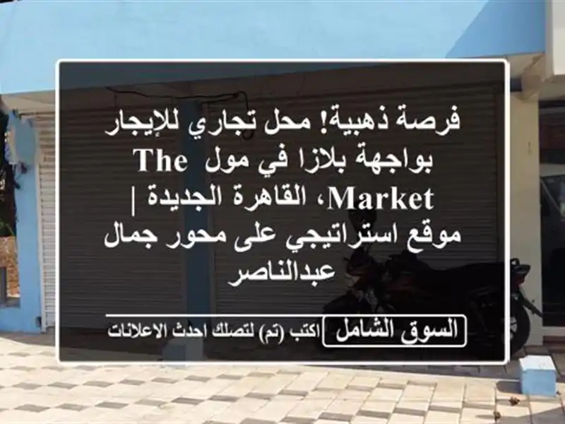 فرصة ذهبية! محل تجاري للإيجار بواجهة بلازا في مول...