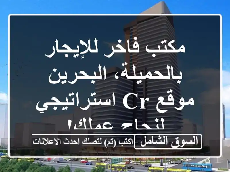 مكتب فاخر للإيجار بالحميلة، البحرين - موقع CR...