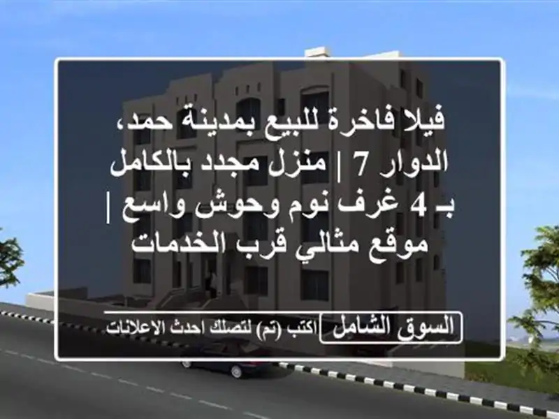 فيلا فاخرة للبيع بمدينة حمد، الدوار 7 | منزل...