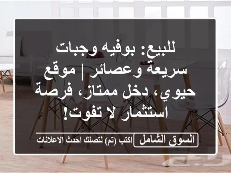 للبيع: بوفيه وجبات سريعة وعصائر | موقع حيوي، دخل...