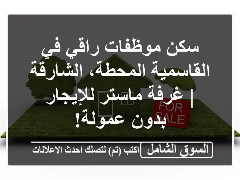 سكن موظفات راقي في القاسمية المحطة، الشارقة |...