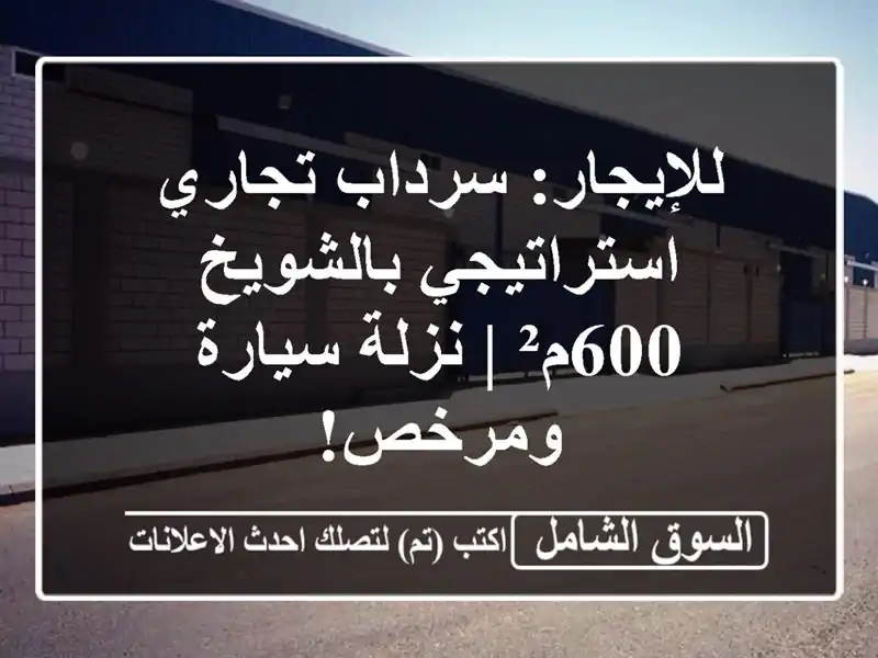 للإيجار: سرداب تجاري استراتيجي بالشويخ 600م² |...