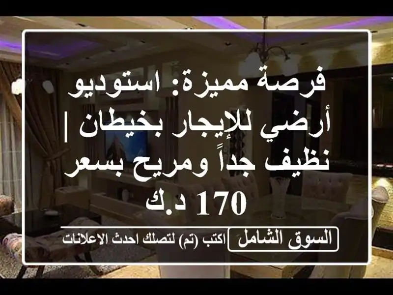 فرصة مميزة: استوديو أرضي للإيجار بخيطان | نظيف...