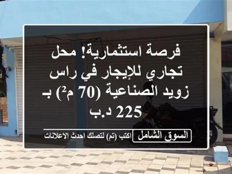 فرصة استثمارية! محل تجاري للإيجار في راس زويد...