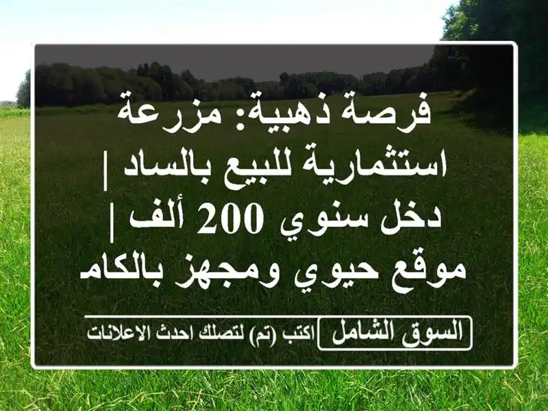 فرصة ذهبية: مزرعة استثمارية للبيع بالساد | دخل سنوي...