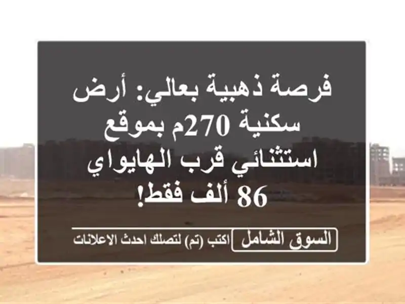 فرصة ذهبية بعالي: أرض سكنية 270م بموقع استثنائي...