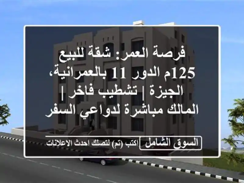 فرصة العمر: شقة للبيع 125م الدور 11 بالعمرانية، الجيزة...