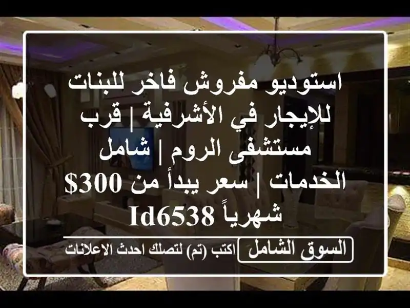 استوديو مفروش فاخر للبنات للإيجار في الأشرفية |...