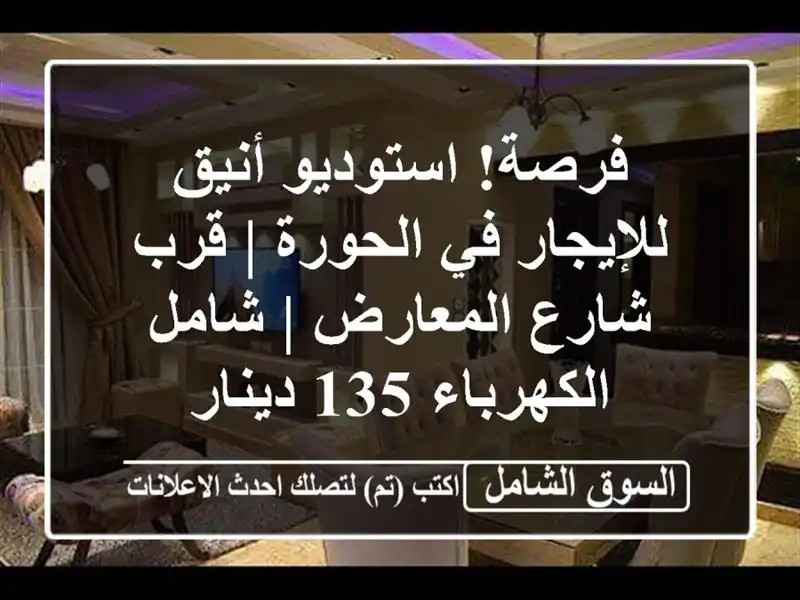 فرصة! استوديو أنيق للإيجار في الحورة | قرب شارع...